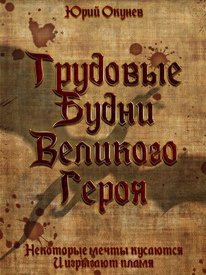 cover image of Трудовые Будни Великого Героя